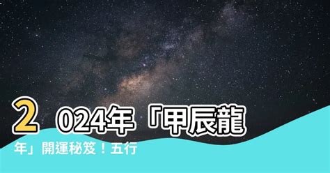 2024年龍年五行|龍年五行旺相